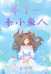 养了一条小鱼人小说阅读