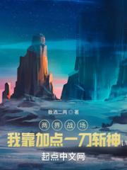 全民武道：我能加点小说阅读