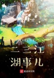 二三江湖事儿小说阅读
