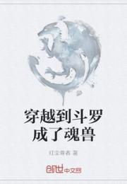 穿越到斗罗成了魂兽小说阅读