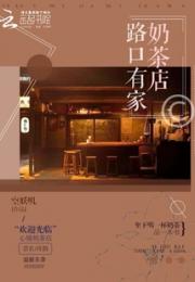 路口有家奶茶店