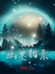 幽墨韵素小说阅读