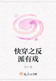 快穿之反派有戏小说阅读