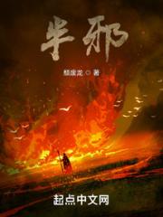 半邪小说阅读