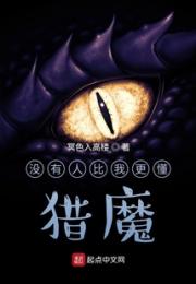 没有人比我更懂猎魔小说阅读