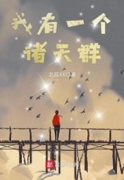 我有一个诸天群小说阅读