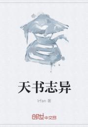 天书志异小说阅读