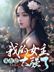 我的女主实在是太强了小说阅读