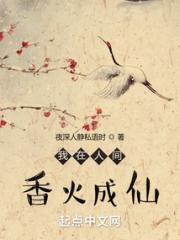 我在人间香火成仙小说阅读