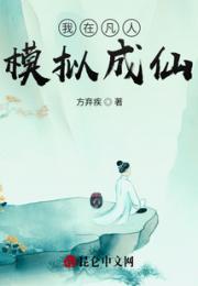 我在凡人：模拟成仙
