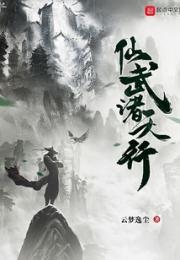 仙武诸天行