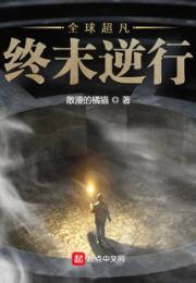 全球超凡：终末逆行小说阅读