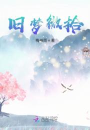 花千骨之旧梦微拾小说阅读