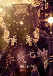 杀戮七神小说阅读