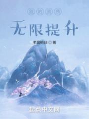 我的资质无限提升小说阅读