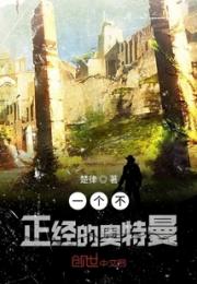 一个不正经的奥特曼