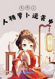 系统之人精萝卜逆袭中小说阅读
