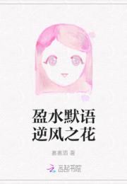 盈水默语逆风之花小说阅读