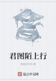君图陌上行小说阅读