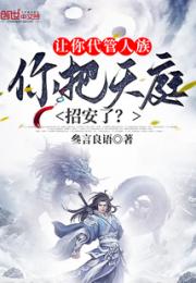 让你代管人族，你把天庭招安了？小说阅读