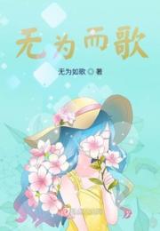无为而歌小说阅读