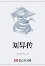 刘异传小说阅读