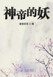 神帝的妖小说阅读