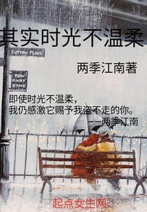 其实时光不温柔小说阅读