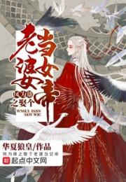 凤为雄之娶个老婆当女帝小说阅读