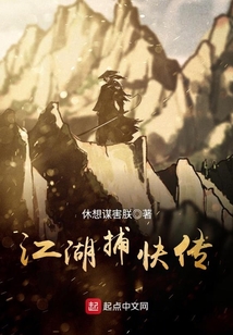 江湖捕快传小说阅读