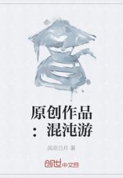 原创作品：混沌游小说阅读