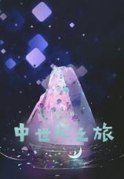 中世纪之旅