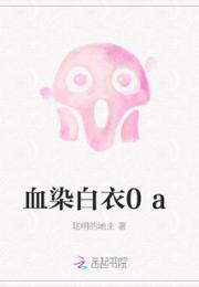 血染白衣0a小说阅读