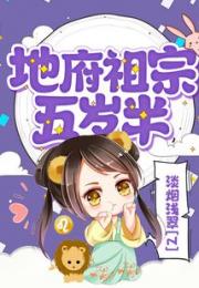 地府祖宗五岁半小说阅读