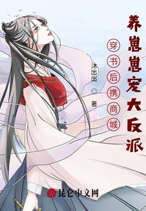 穿书后携商城养崽崽宠大反派小说阅读