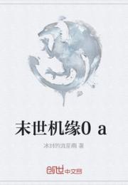 末世机缘0a小说阅读