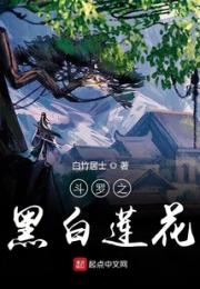 斗罗之生命清莲小说阅读