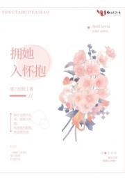 拥她入怀抱小说阅读
