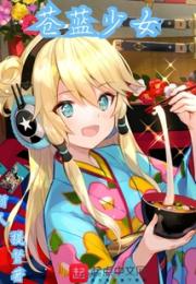苍蓝少女小说阅读
