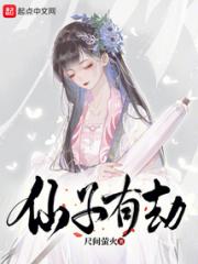 仙子有劫小说阅读