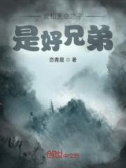 我和天命之子是好兄弟小说阅读