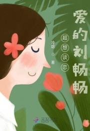 超想谈恋爱的刘畅畅小说阅读