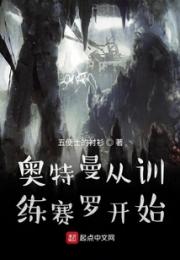 奥特曼从训练赛罗开始小说阅读