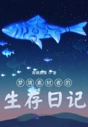 梦境素材者的生存日记小说阅读
