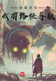 迷雾求生：我有路径导航小说阅读