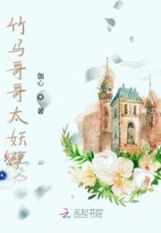 竹马哥哥太妖孽小说阅读