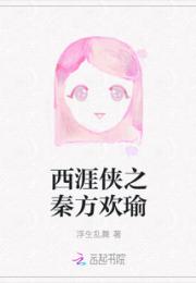 西涯侠之秦方欢瑜小说阅读