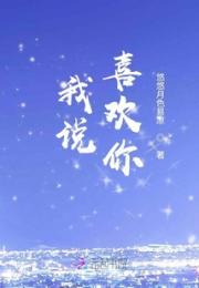 我说，喜欢你小说阅读