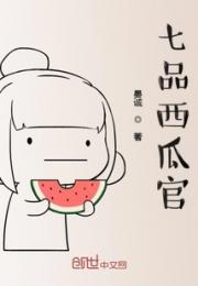 七品西瓜官小说阅读