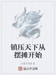 镇压天下从摆摊开始小说阅读